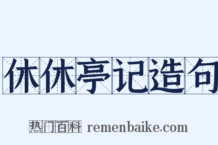 休休亭记造句是什么意思的图片